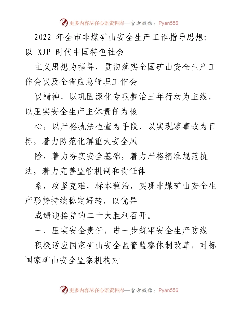 [工作总结] 非煤矿山安全生产工作会议 - 2022年全市非煤矿山安全生产工作指导思想与落实措施.docx_第1页