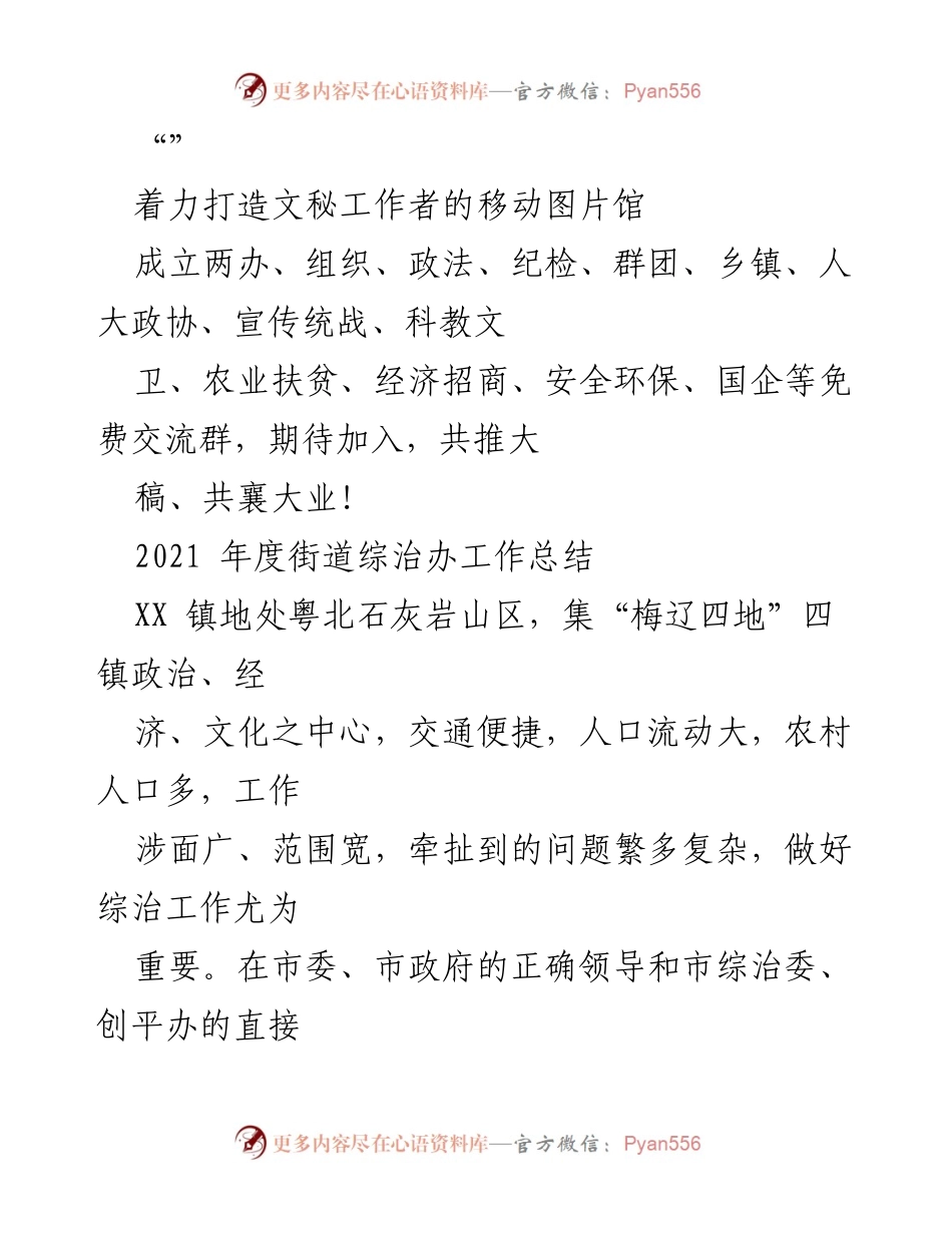 [工作总结] 综治工作 - XX镇2021年度综治暨平安创建工作总结.docx_第1页