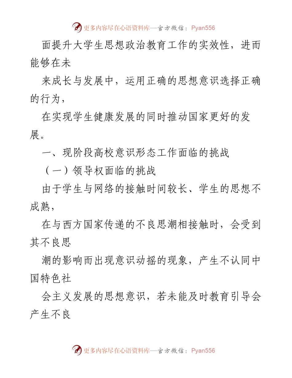 [工作总结] 高校思想政治教育 - 加强意识形态工作与思想政治教育的融合.docx_第2页