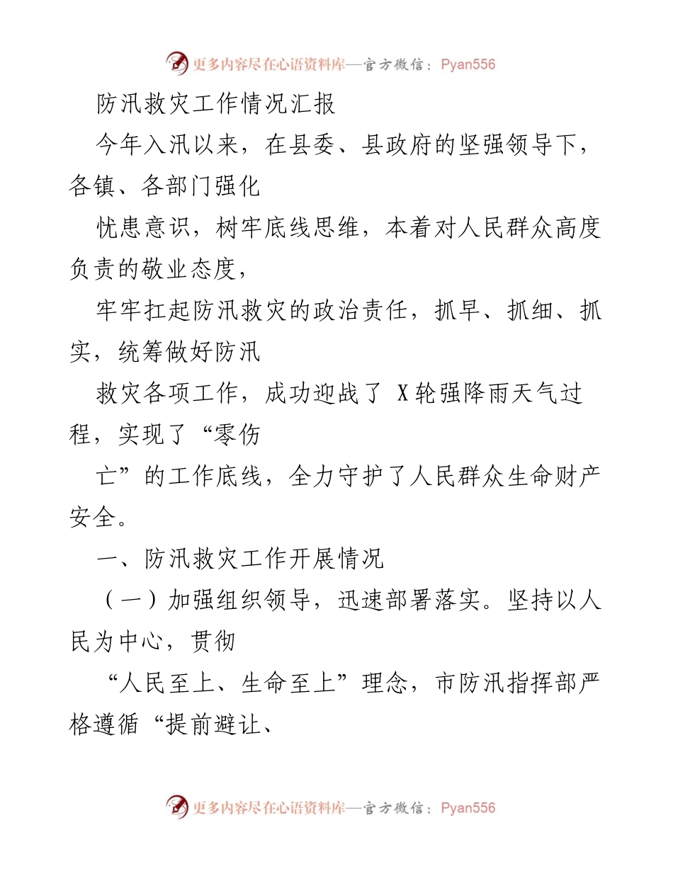 [工作总结] 防汛救灾 - 今年防汛救灾工作情况汇报.docx_第1页
