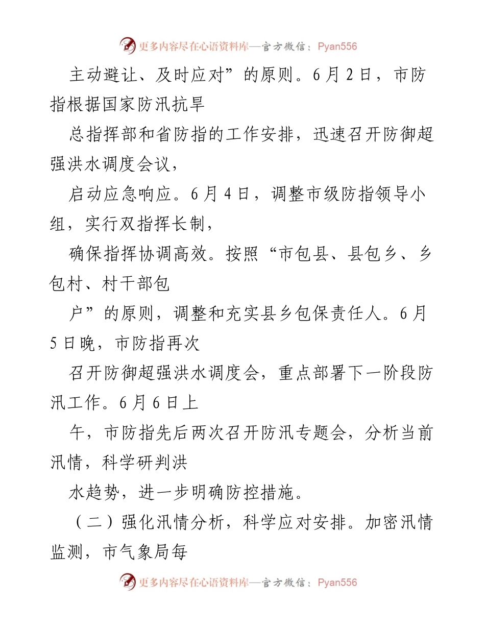 [工作总结] 防汛救灾 - 今年防汛救灾工作情况汇报.docx_第2页