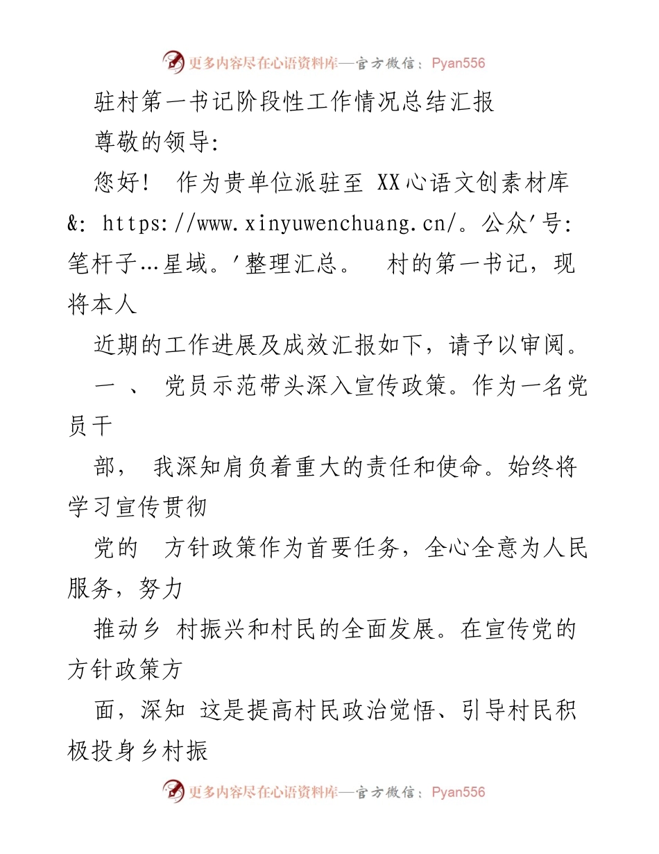 [工作总结] 驻村工作 - 驻村第一书记工作阶段性总结与成效汇报.docx_第1页