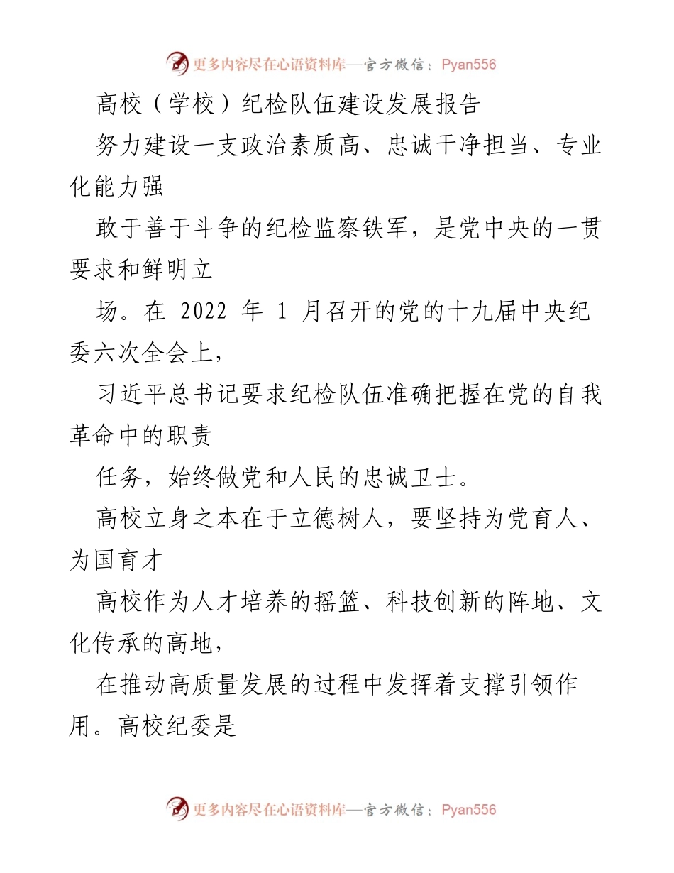 [工作总结] 高校纪检队伍建设 - 高校纪检队伍建设与发展报告.docx_第1页