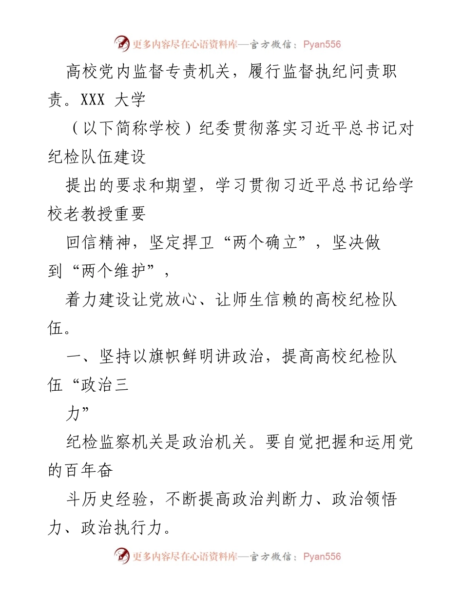 [工作总结] 高校纪检队伍建设 - 高校纪检队伍建设与发展报告.docx_第2页