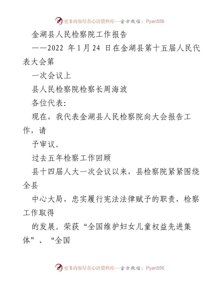 [工作报告] 人民代表大会 - 金湖县人民检察院2022年工作总结报告.docx_第1页