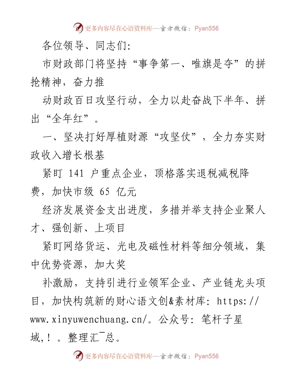 [工作总结] 财政部门会议 - 奋力推进财政百日攻坚行动，实现全年红.docx_第1页