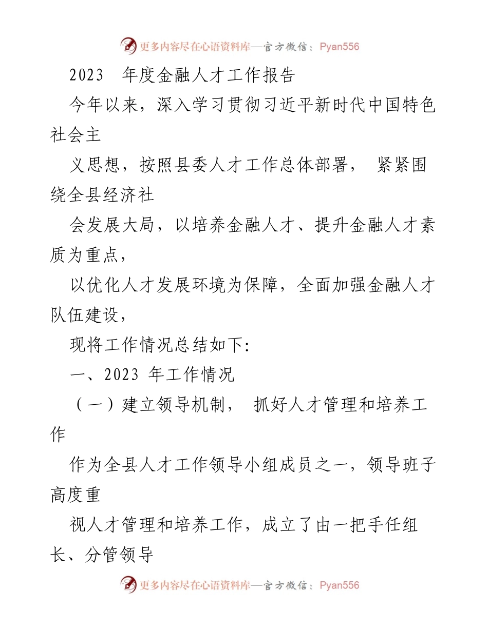 [工作总结] 金融人才建设 - 2023年度金融人才工作总结报告.docx_第1页