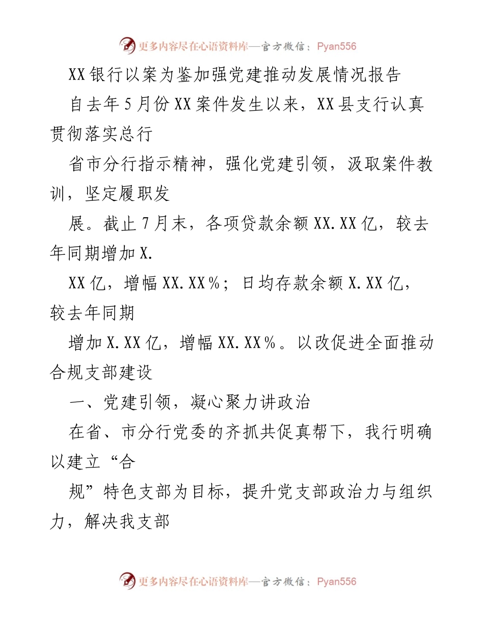 [工作总结] 银行支行 - 加强党建引领，推动发展与合规管理的实践报告.docx_第1页