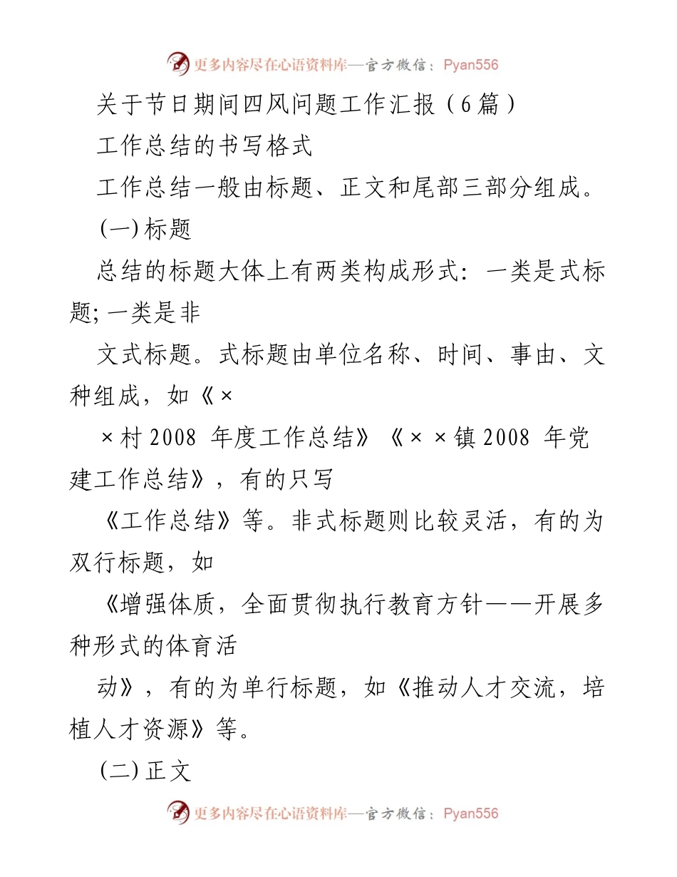 [工作总结] 节日期间 - 关于节日期间四风问题的工作汇报.docx_第1页