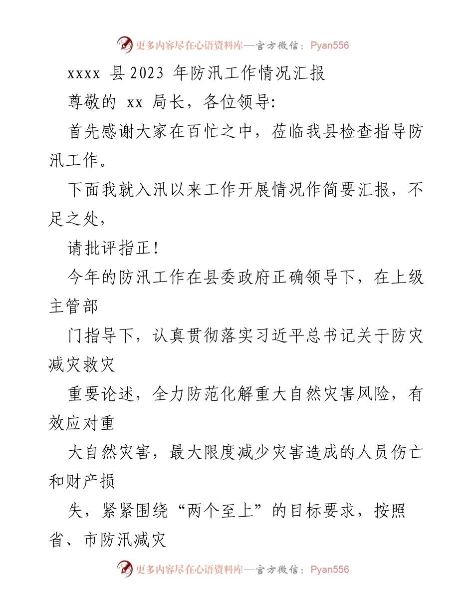 [工作总结] 防汛工作 - xxxx县2023年防汛工作情况汇报_1.docx_第1页