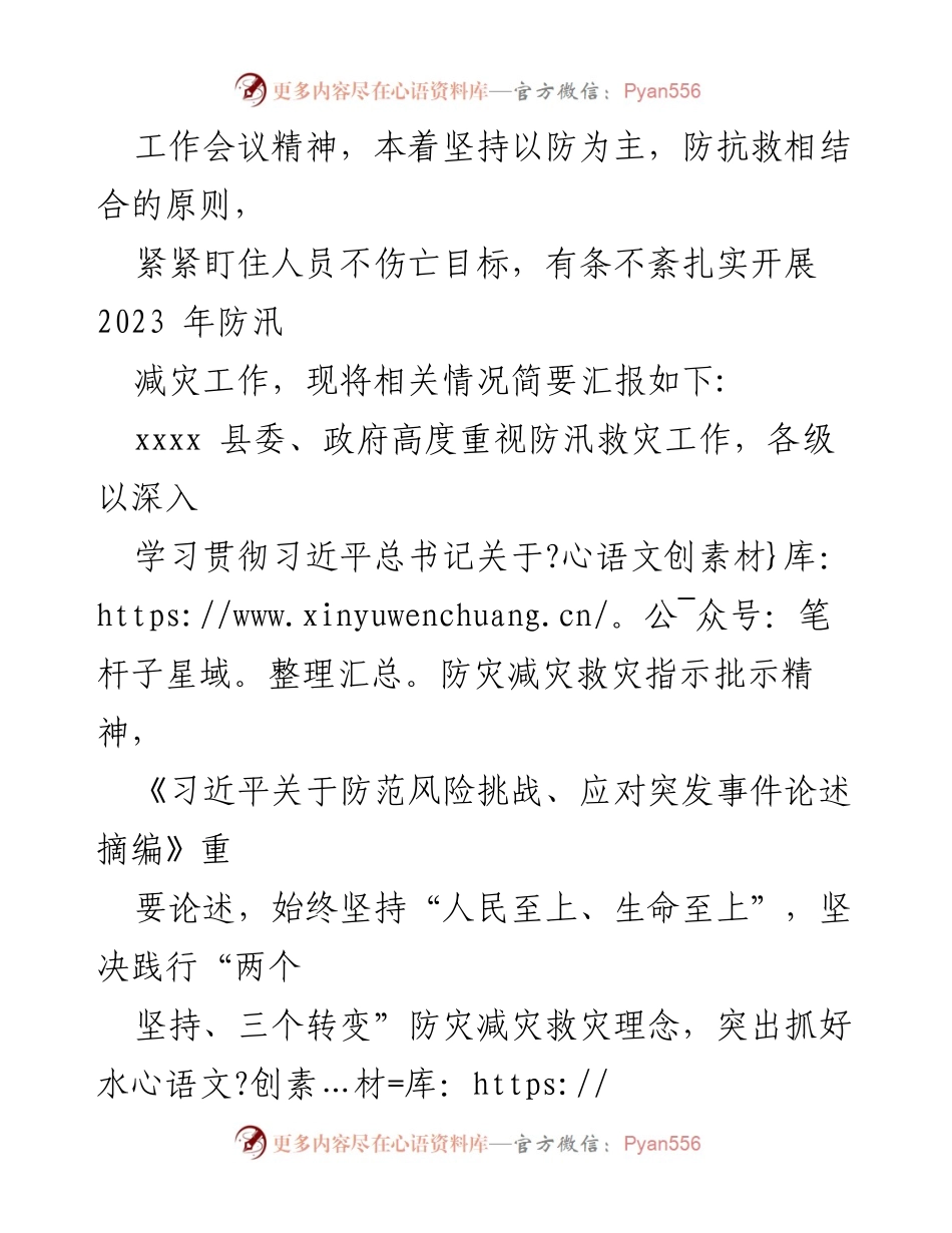 [工作总结] 防汛工作 - xxxx县2023年防汛工作情况汇报_1.docx_第2页