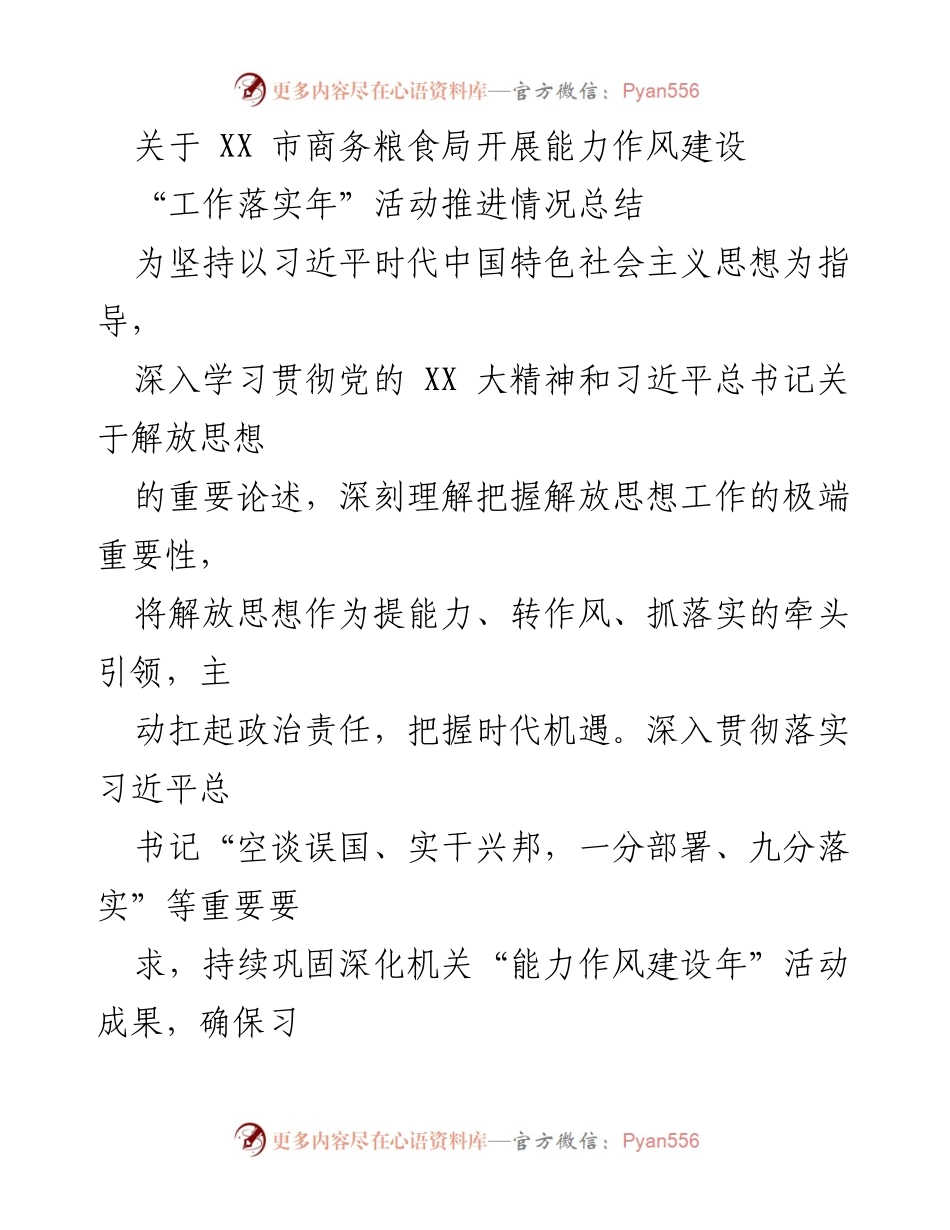 [工作总结] 能力作风建设活动 - XX市商务粮食局“工作落实年”活动推进情况总结.docx_第1页