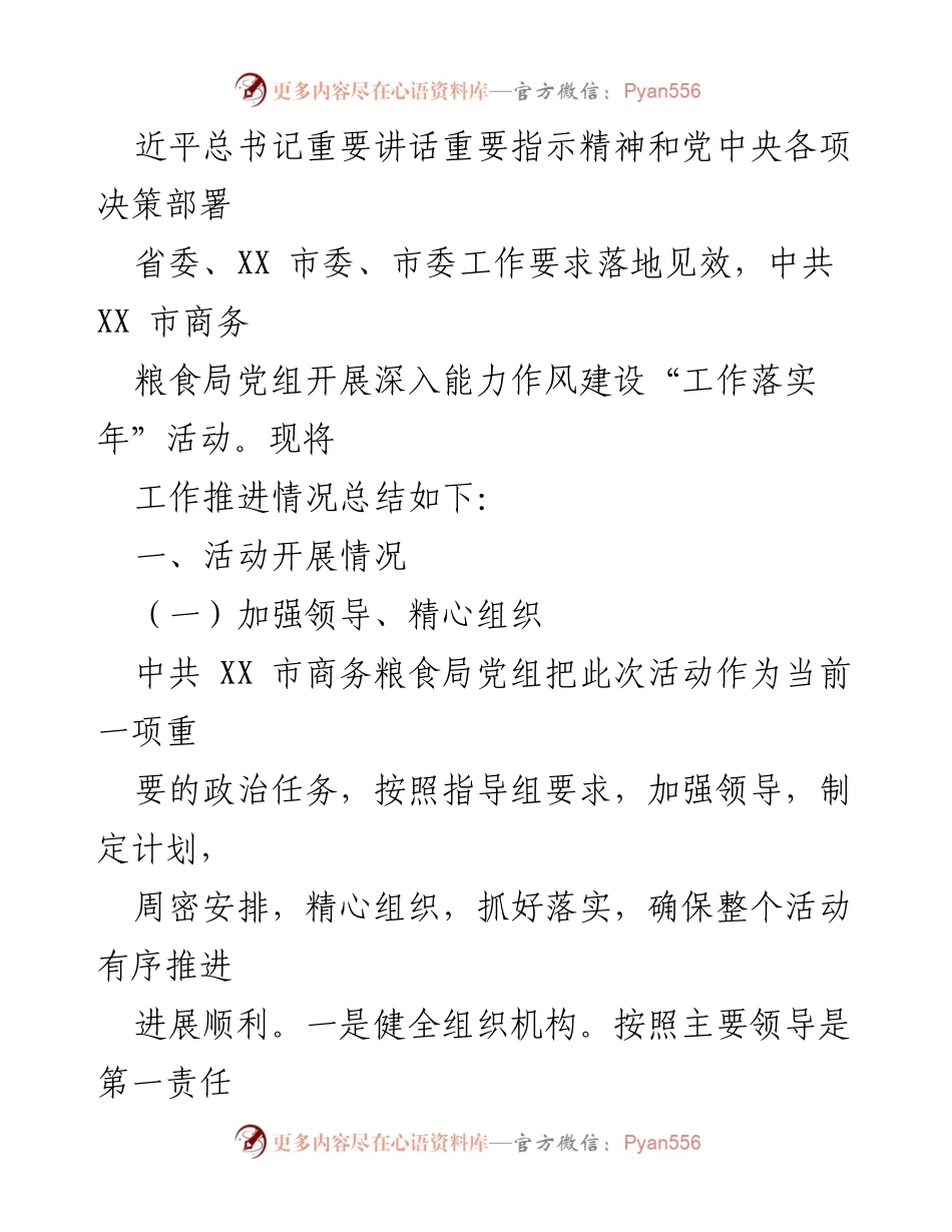 [工作总结] 能力作风建设活动 - XX市商务粮食局“工作落实年”活动推进情况总结.docx_第2页