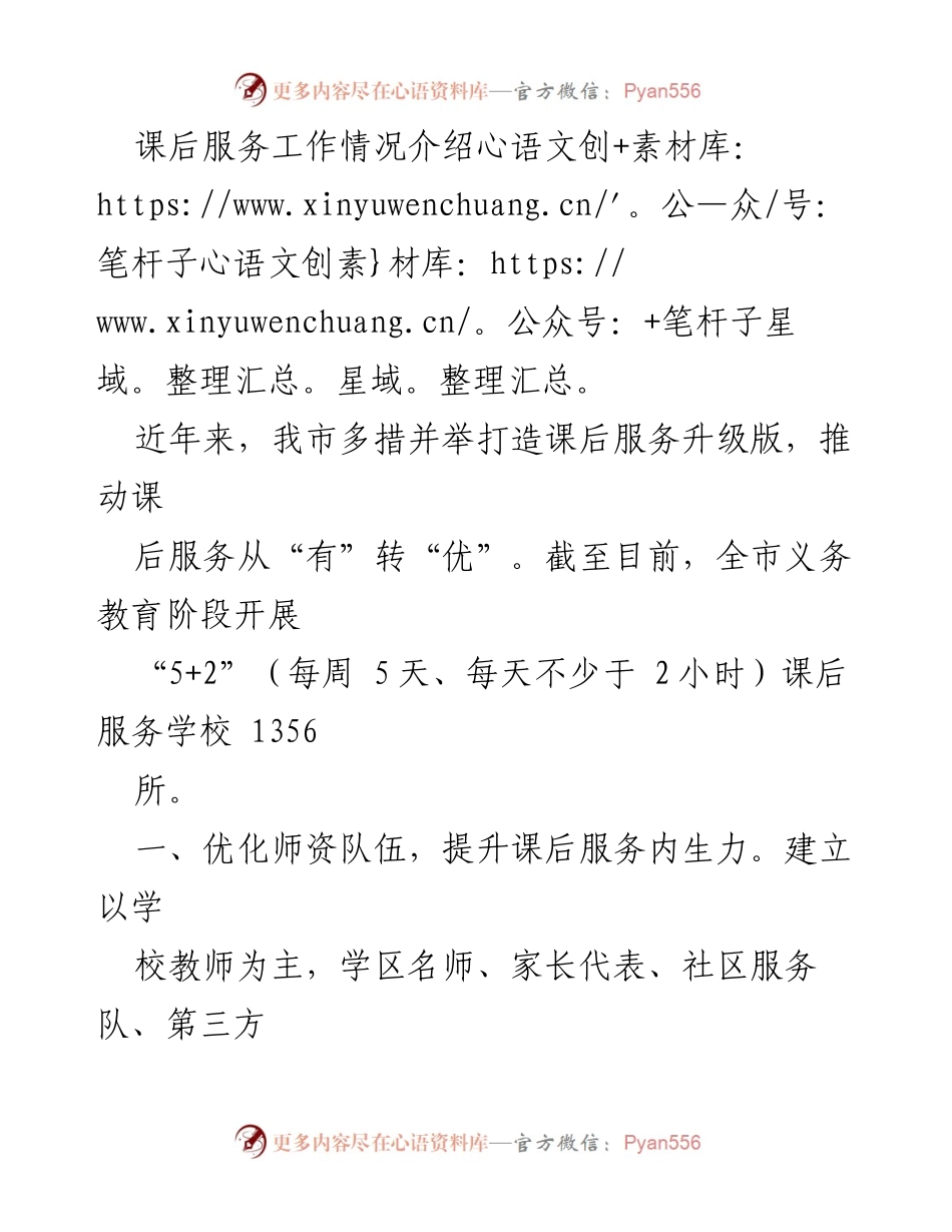 [工作总结] 课后服务工作 - 提升课后服务质量的多措并举策略.docx_第1页