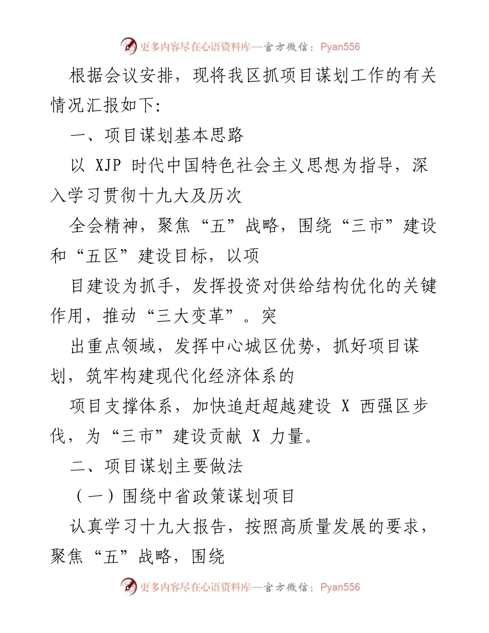 [工作总结] 项目谋划会议 - 我区项目谋划工作情况汇报.docx_第1页
