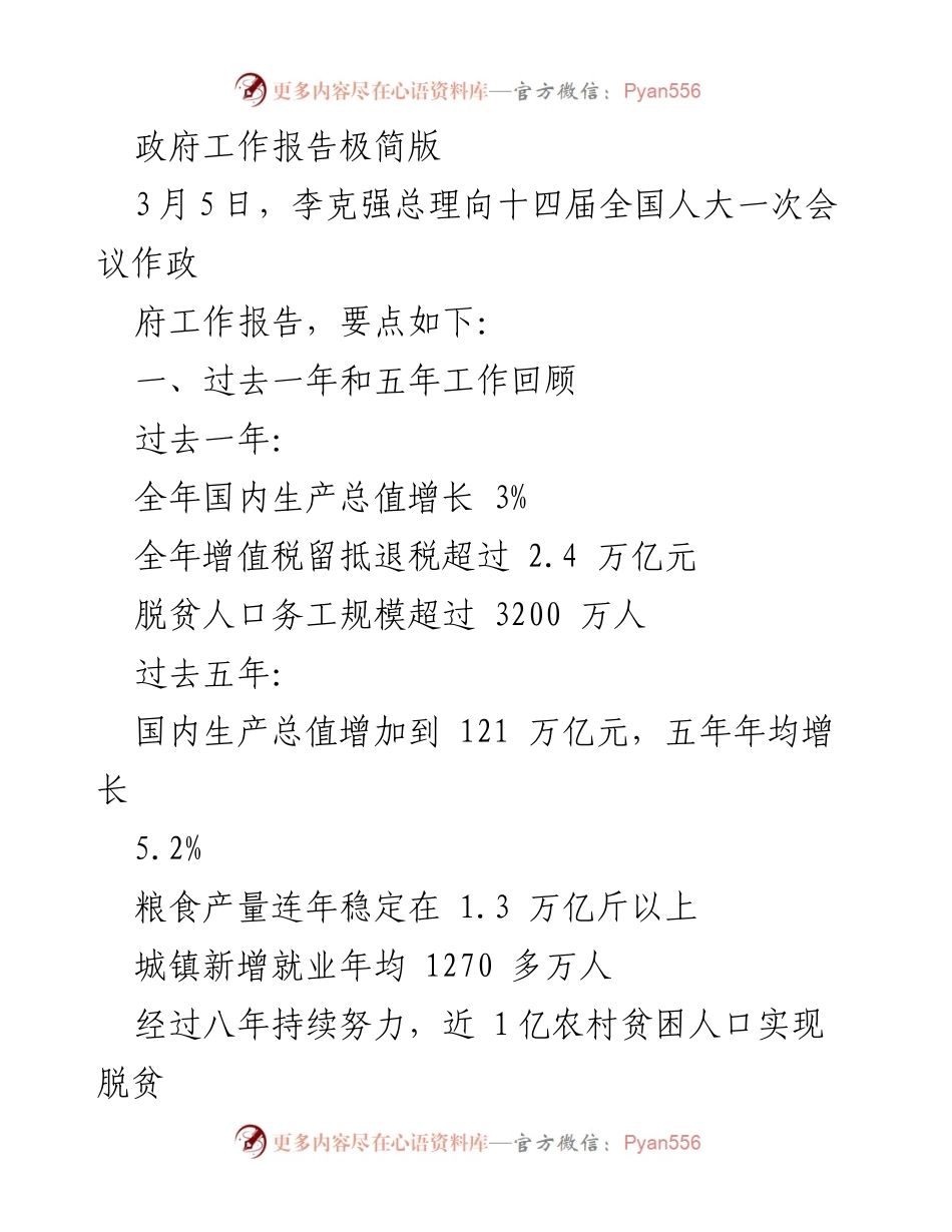 [工作报告] 全国人大会议 - 李克强总理政府工作报告要点总结.docx_第1页