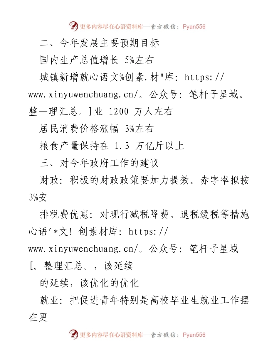 [工作报告] 全国人大会议 - 李克强总理政府工作报告要点总结.docx_第2页