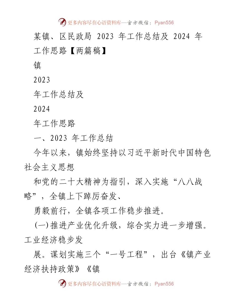 [工作总结] 镇民政局 - 2023年工作总结及2024年工作思路.docx_第1页