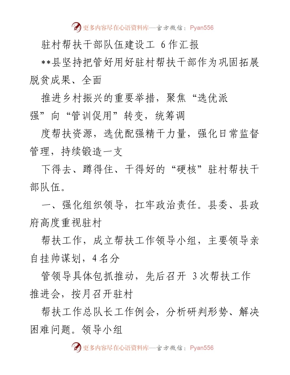 [工作总结] 驻村帮扶工作 - 驻村帮扶干部队伍建设及管理汇报.docx_第1页
