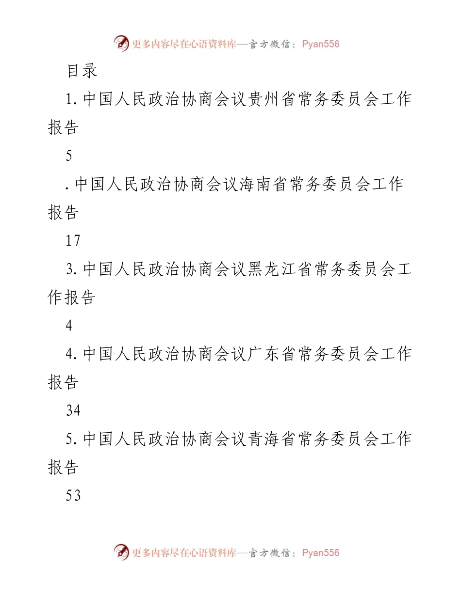 [工作报告] 中国人民政治协商会议各省市常务委员会工作总结.docx_第1页