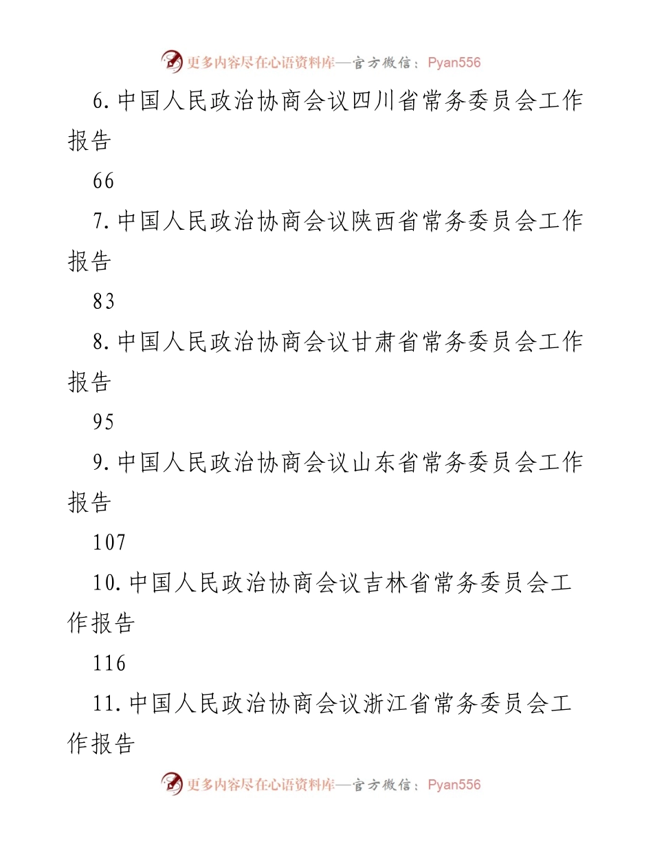 [工作报告] 中国人民政治协商会议各省市常务委员会工作总结.docx_第2页