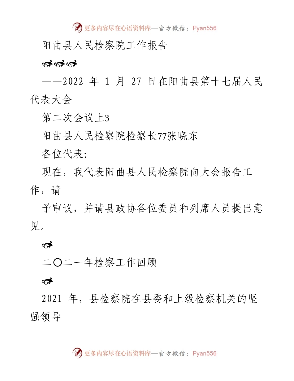 [工作报告] 会议 - 阳曲县人民检察院2021年工作总结与展望.docx_第1页