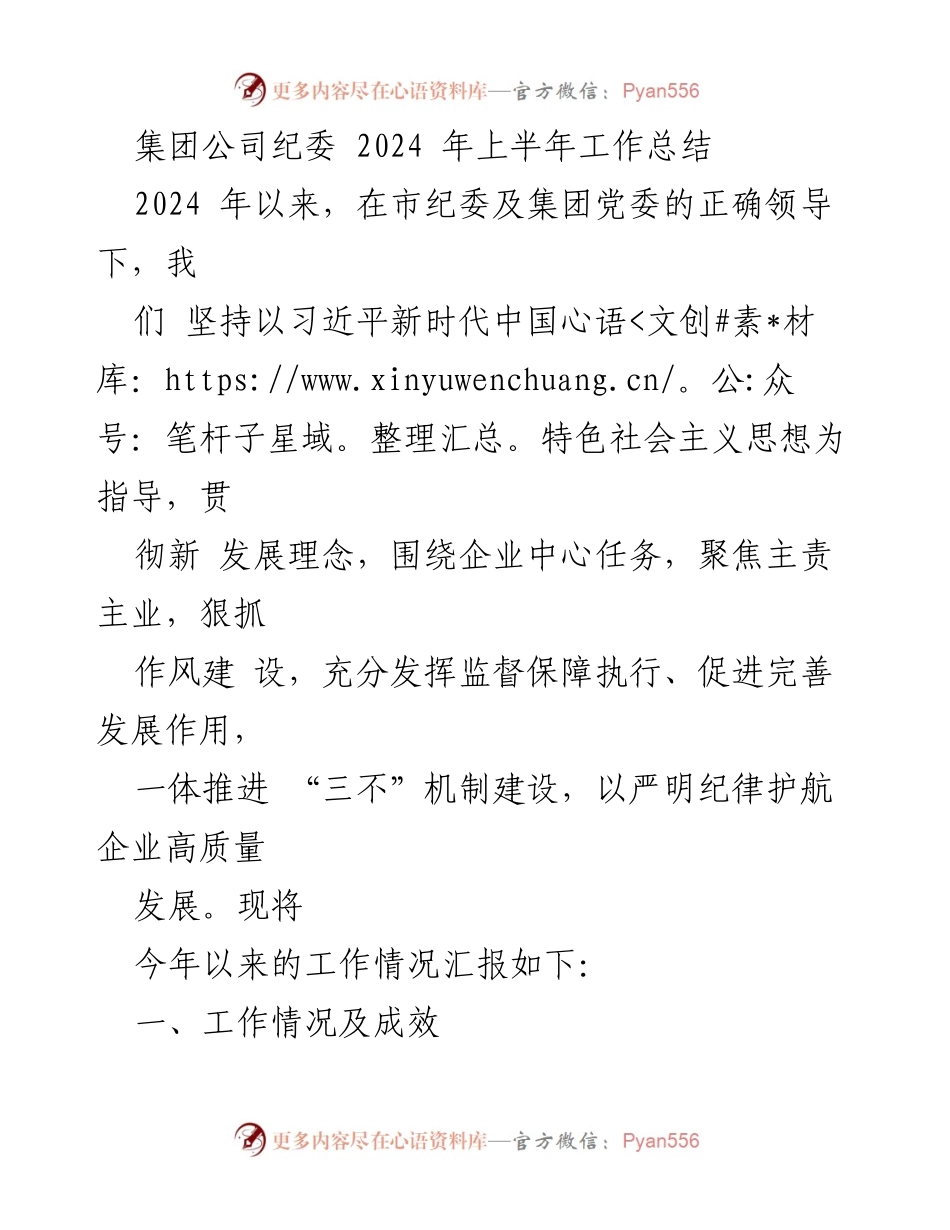 [工作总结] 集团公司纪委 - 2024年上半年工作总结及政治监督成效分析.docx_第1页