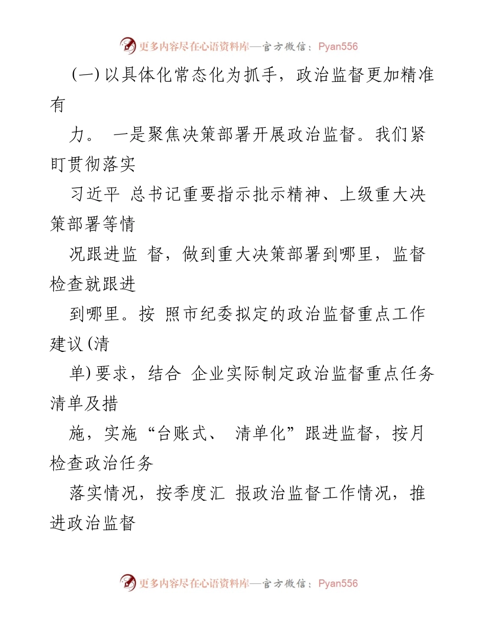 [工作总结] 集团公司纪委 - 2024年上半年工作总结及政治监督成效分析.docx_第2页