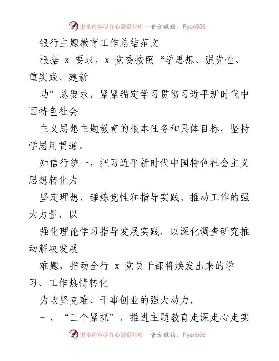 [工作总结] 银行主题教育 - 银行主题教育工作总结及实施措施.docx_第1页