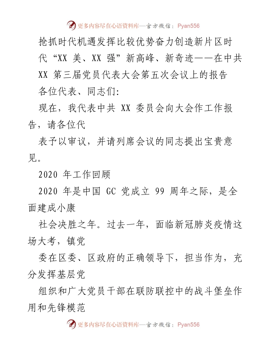 [工作报告] 党员代表大会 - 抢抓机遇，推动自我革新，奋力谱写新时代华章.docx_第1页