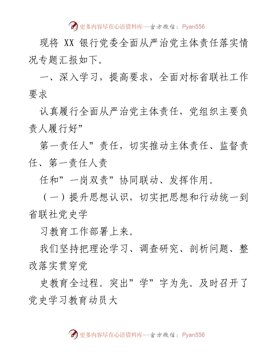 [工作总结] 银行党委 - 2022年银行党委全面从严治党主体责任落实情况总结.docx_第2页