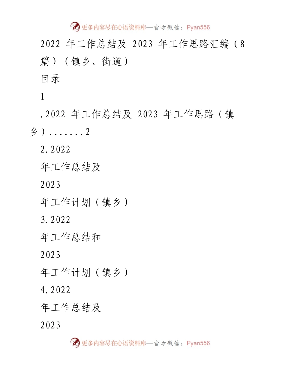[工作总结] 镇乡、街道 - 2022年工作总结与2023年发展思路汇编.docx_第1页