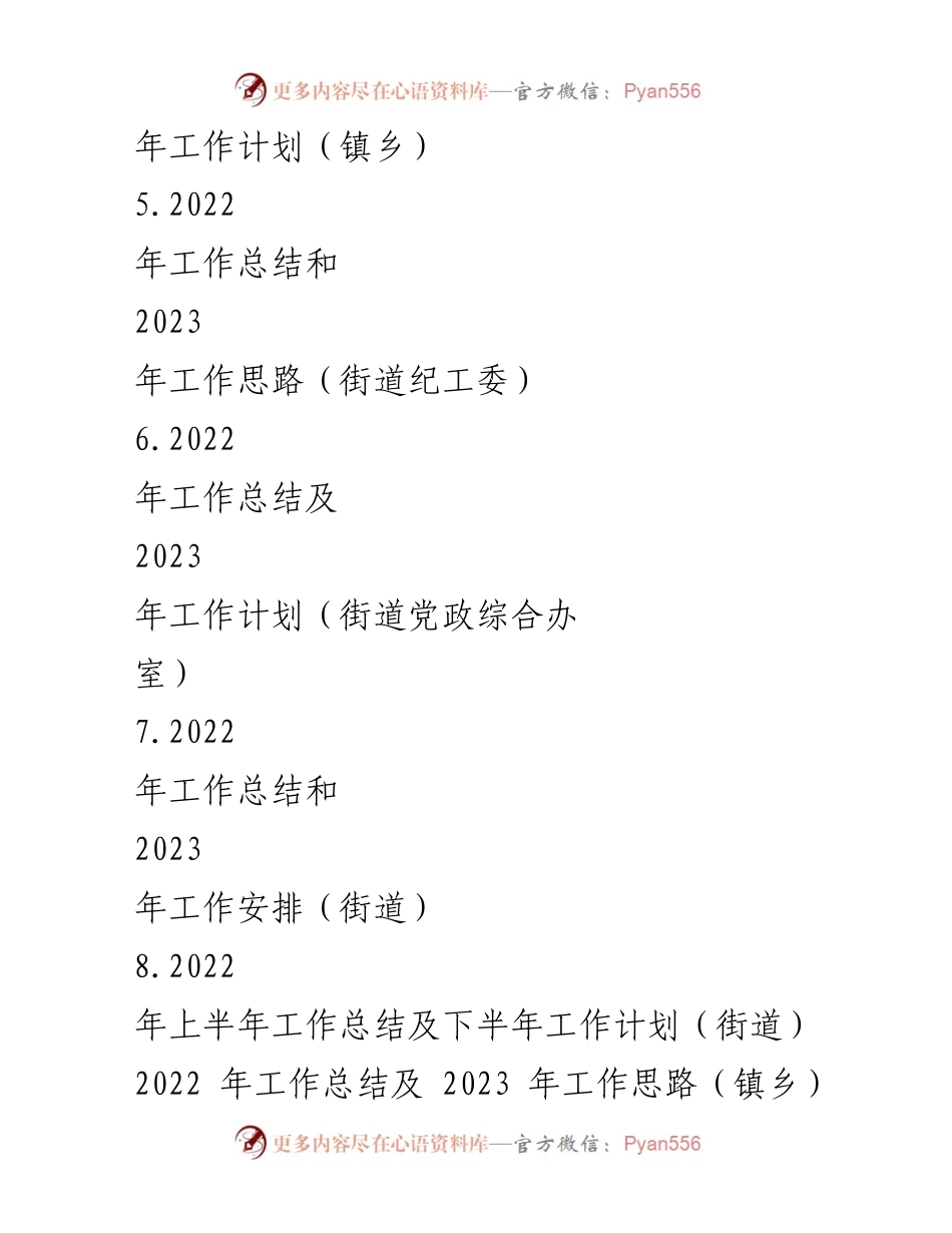 [工作总结] 镇乡、街道 - 2022年工作总结与2023年发展思路汇编.docx_第2页
