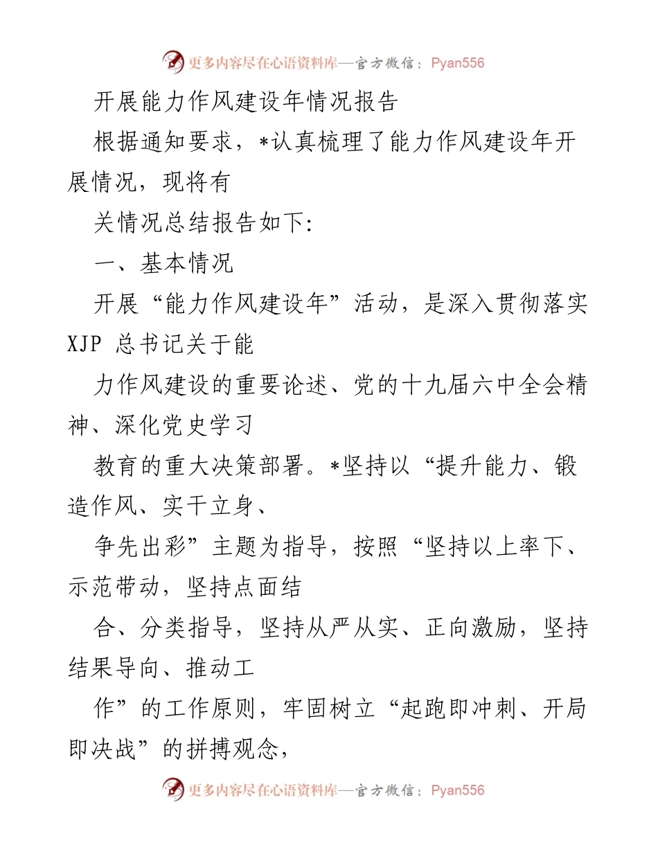 [工作总结] 能力作风建设年活动 - 能力作风建设年活动开展情况总结报告.docx_第1页