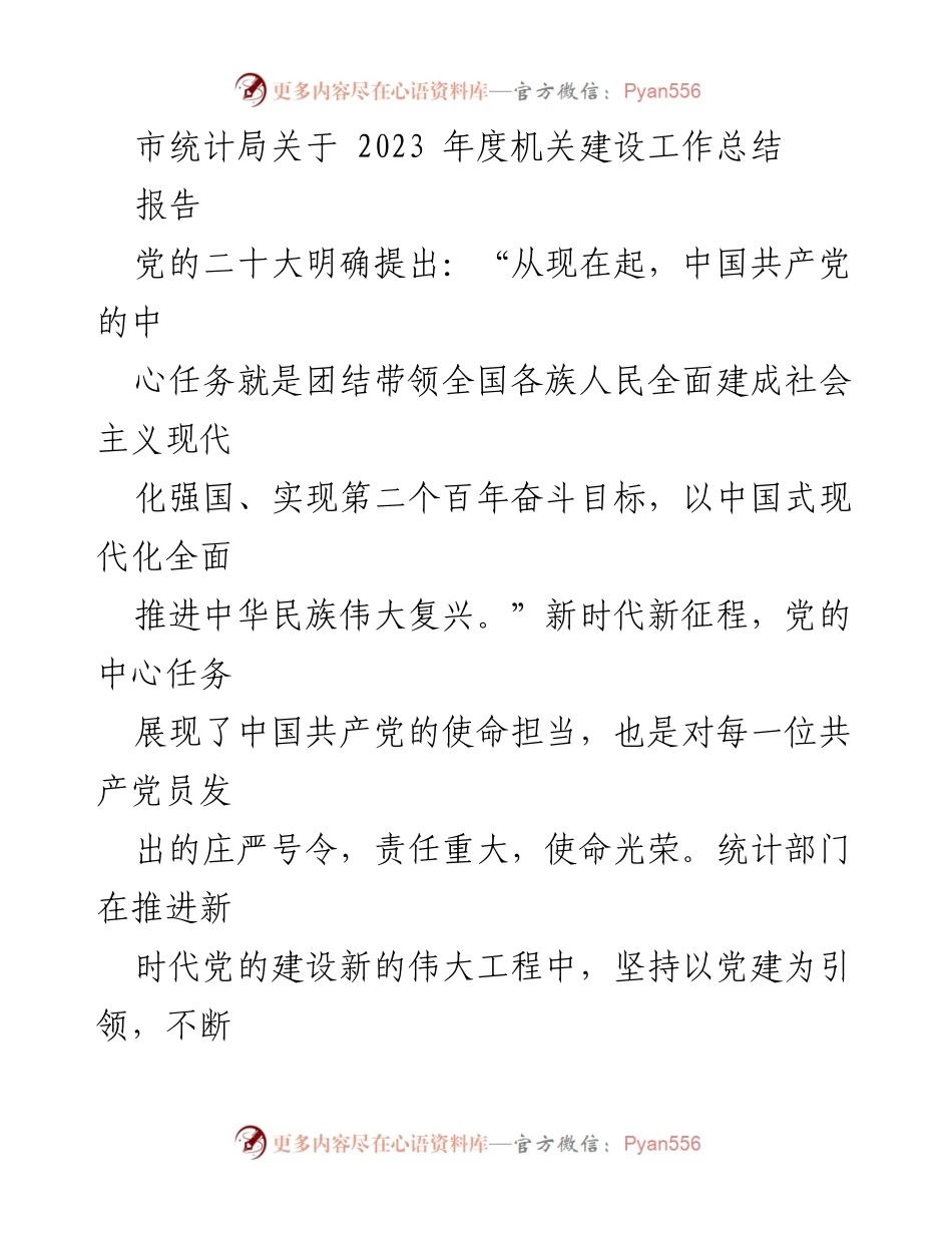 [工作总结] 统计局 - 2023年度机关建设工作总结与党建引领实践.docx_第1页