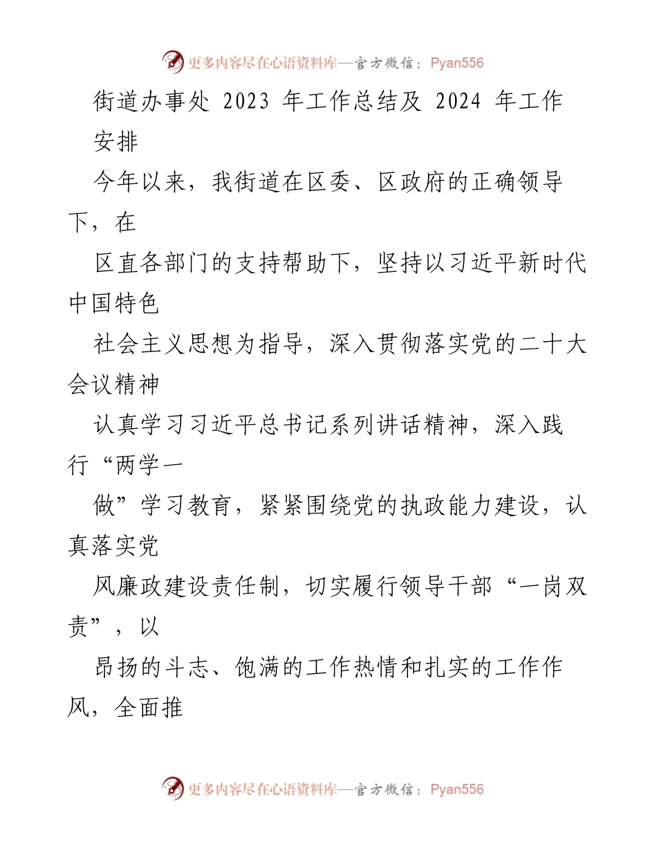 [工作总结] 街道办事处 - 2023年工作总结与2024年工作安排_2.docx_第1页