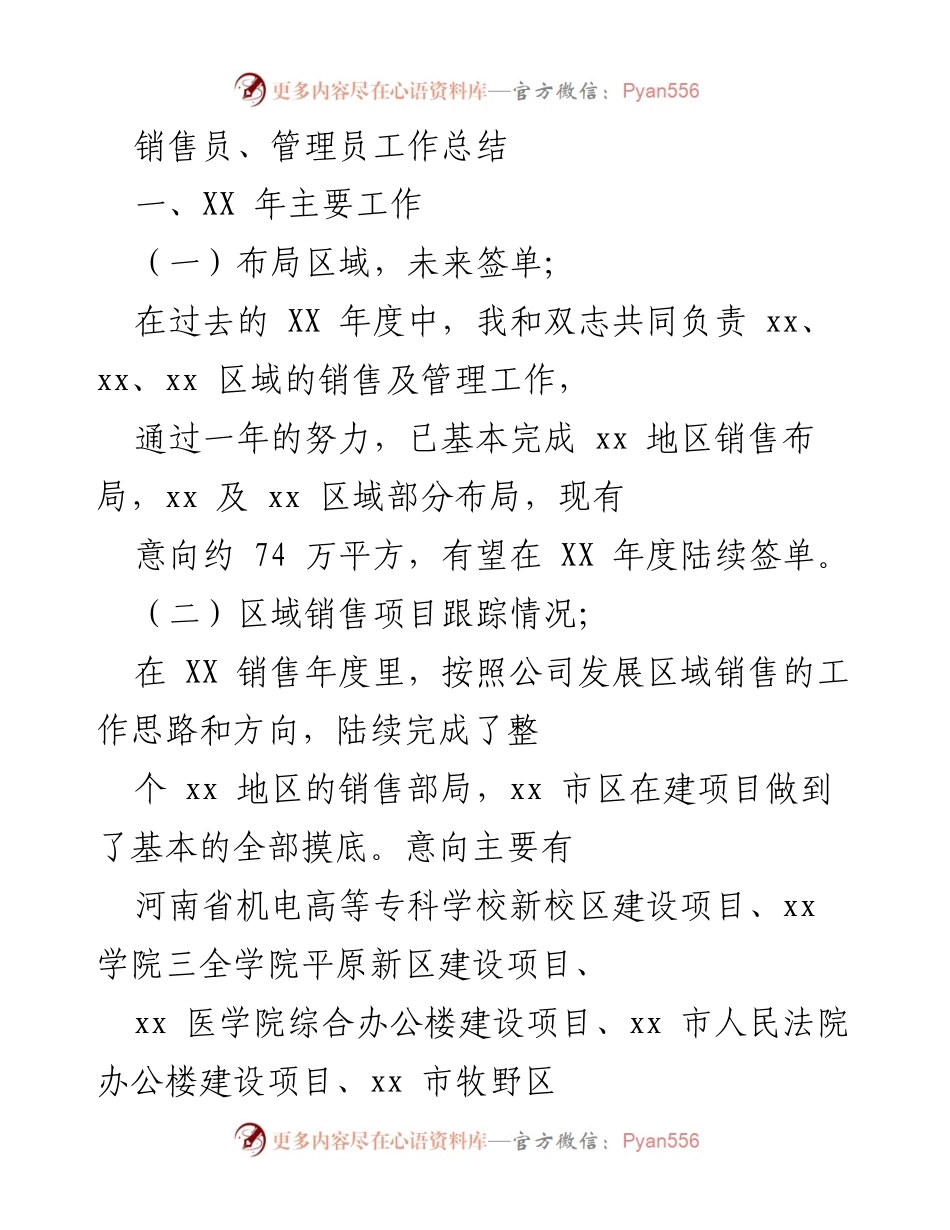 [工作总结] 销售管理 - XX 年度销售与管理工作总结.docx_第1页