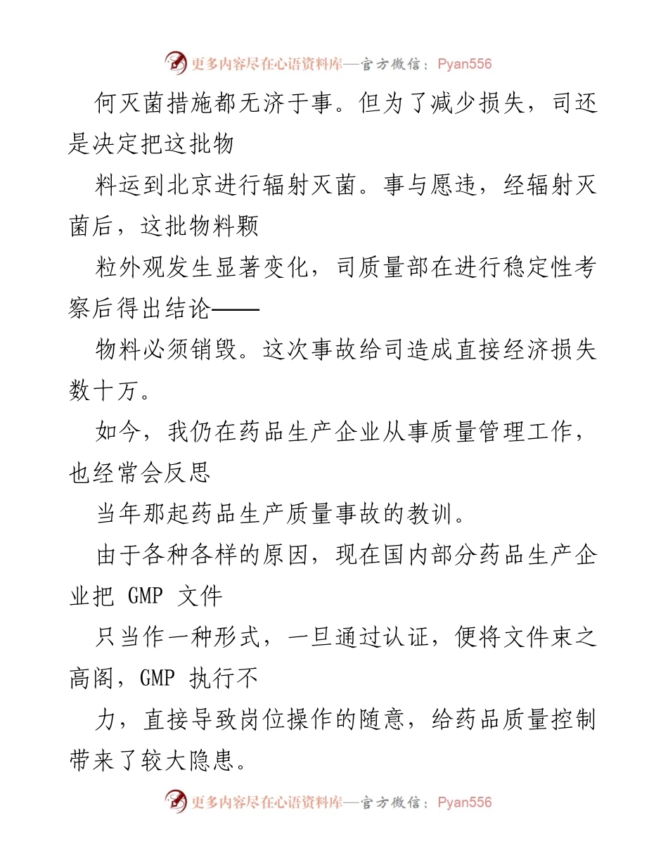 [工作总结] 质量管理会议 - 药品生产质量事故反思与GMP管理提升建议.docx_第2页