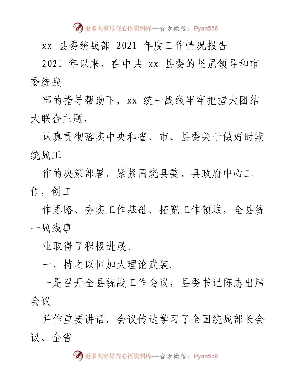 [工作总结] 统战工作 - xx县委统战部2021年度工作情况报告.docx_第1页