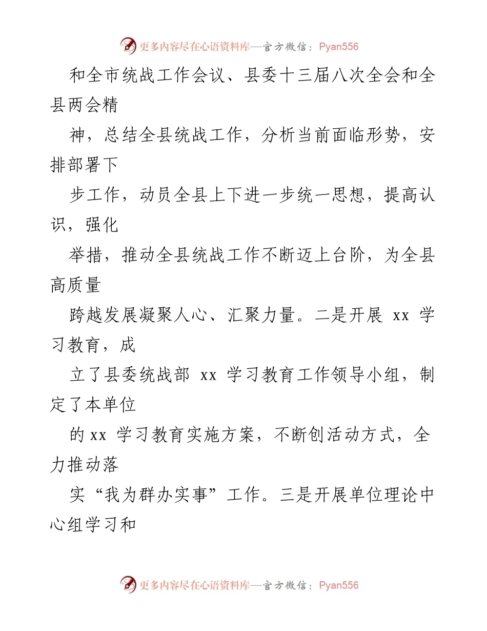 [工作总结] 统战工作 - xx县委统战部2021年度工作情况报告.docx_第2页
