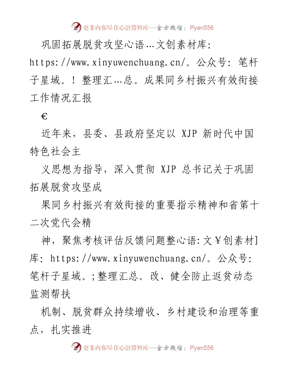 [工作总结] 脱贫攻坚与乡村振兴会议 - 巩固脱贫成果与乡村振兴有效衔接工作汇报.docx_第1页