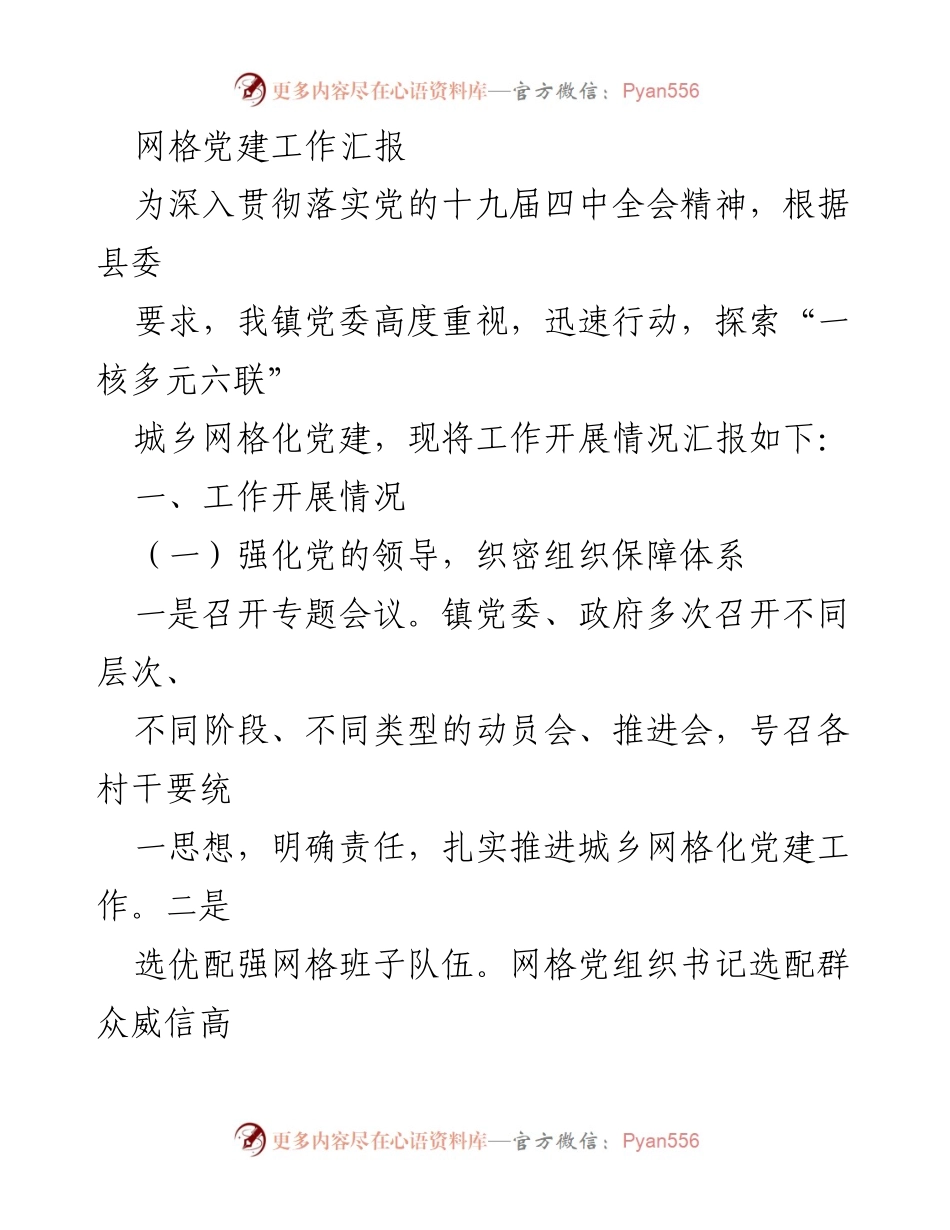 [工作总结] 网格党建工作汇报 - 深入推进城乡网格化党建的实践与成效.docx_第1页
