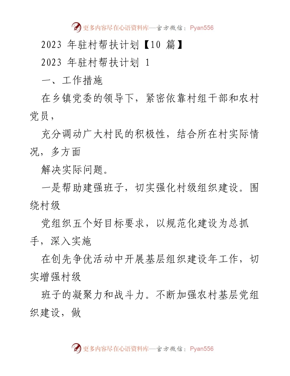 [工作总结] 驻村帮扶 - 2023年驻村帮扶计划实施方案与工作措施.docx_第1页