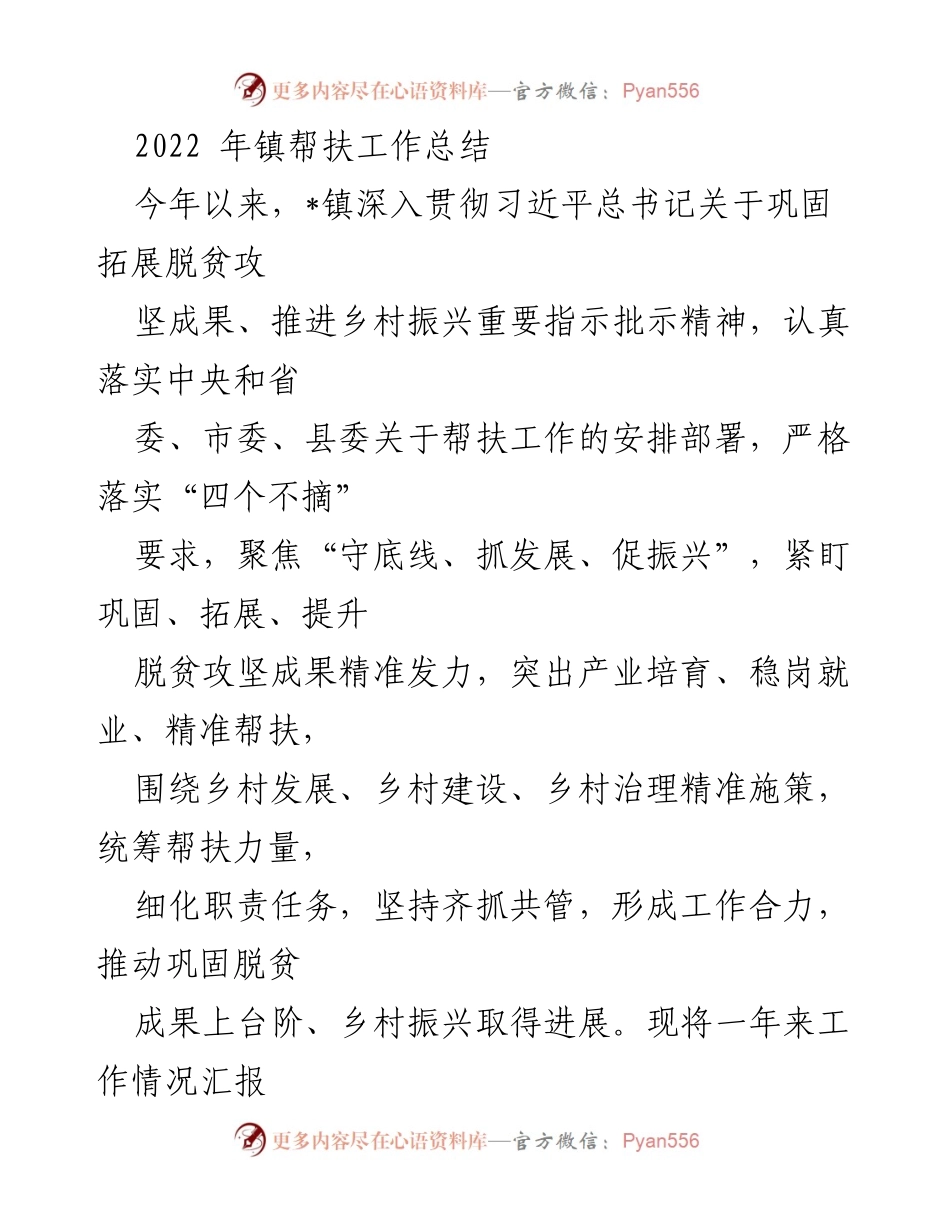 [工作总结] 镇帮扶工作 - 2022年镇帮扶工作总结与成效分析.docx_第1页