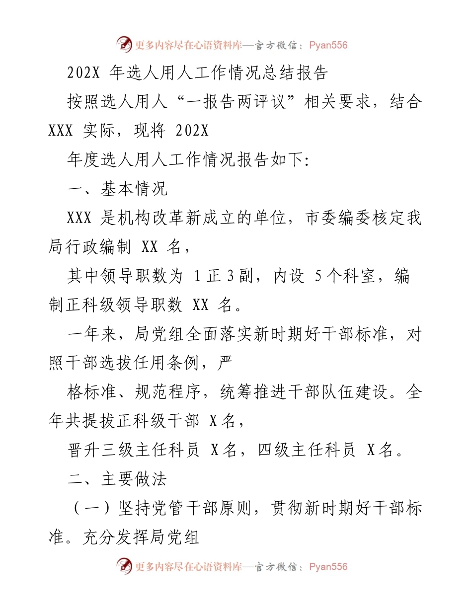 [工作总结] 选人用人工作 - 202X年度选人用人工作情况总结报告.docx_第1页