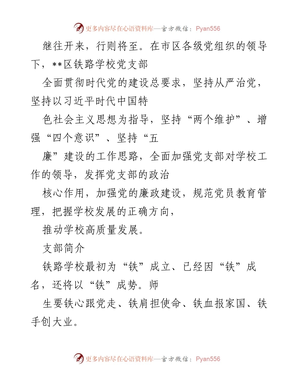 [工作总结] 铁路学校党支部 - 加强党建引领，推动学校高质量发展.docx_第1页