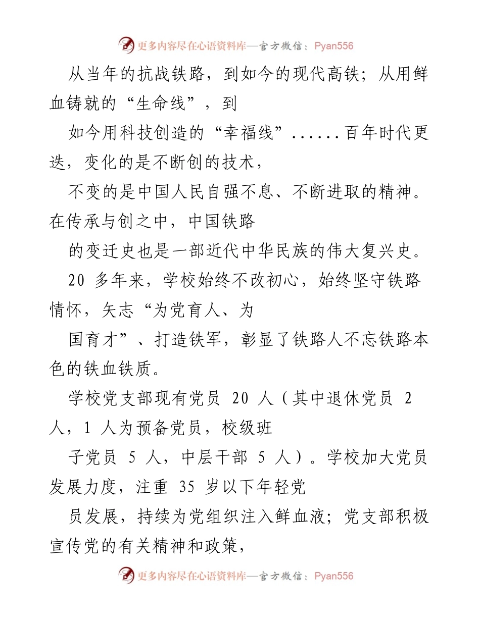 [工作总结] 铁路学校党支部 - 加强党建引领，推动学校高质量发展.docx_第2页