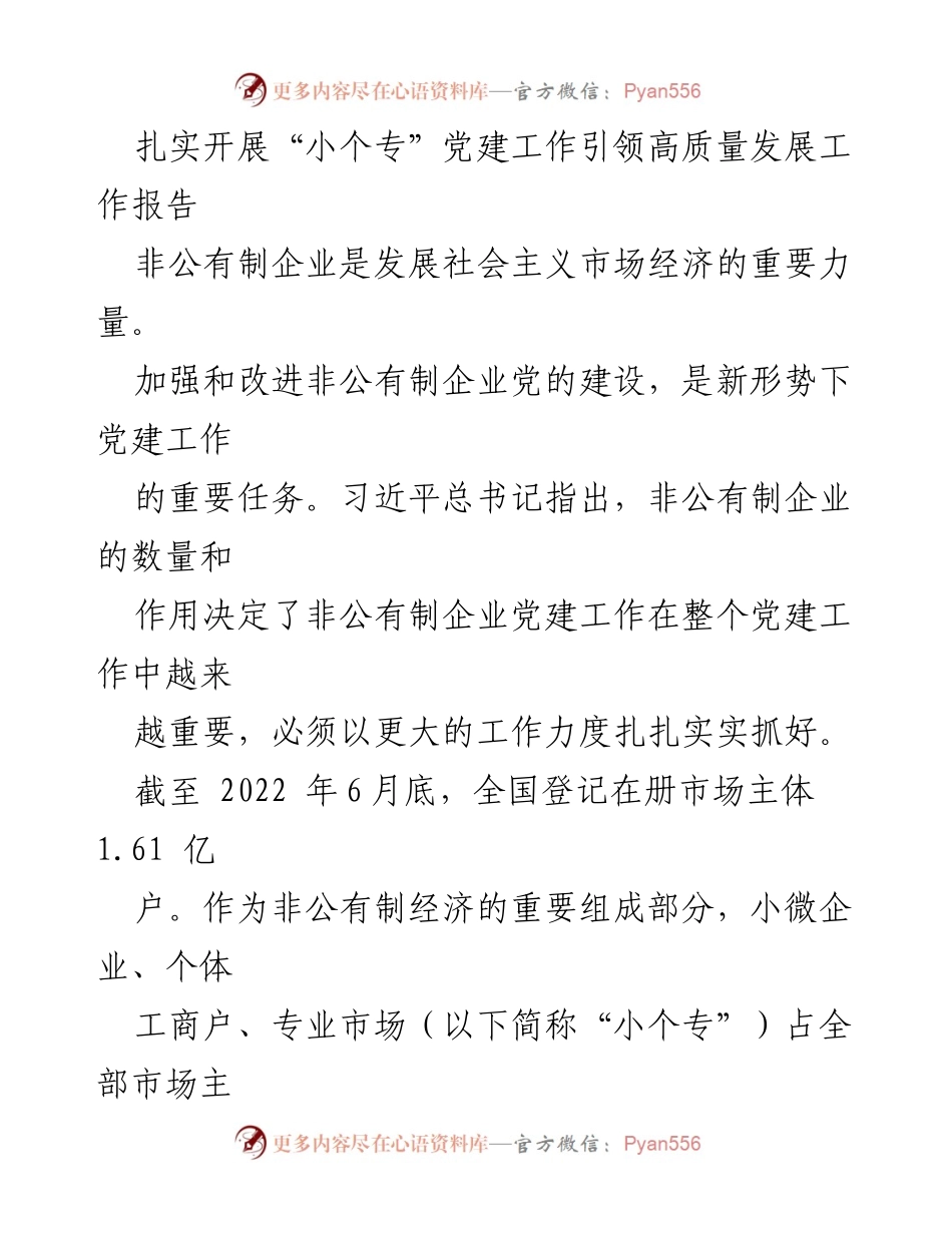 [工作报告] 党建工作 - 扎实推进“小个专”党建引领高质量发展.docx_第1页
