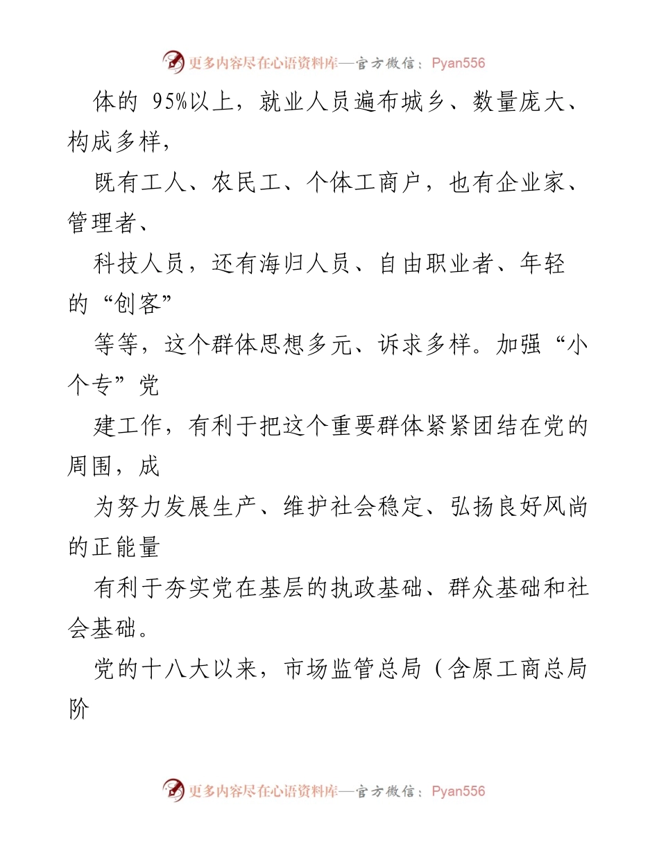 [工作报告] 党建工作 - 扎实推进“小个专”党建引领高质量发展.docx_第2页