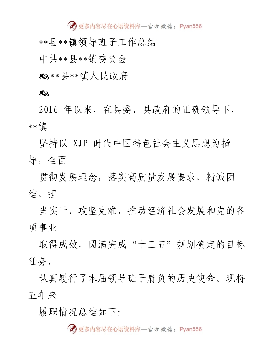 [工作总结] 镇领导班子 - __镇领导班子五年工作总结与成效评估__.docx_第1页
